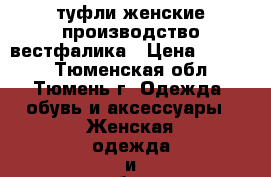 туфли женские производство вестфалика › Цена ­ 3 000 - Тюменская обл., Тюмень г. Одежда, обувь и аксессуары » Женская одежда и обувь   . Тюменская обл.,Тюмень г.